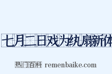 七月二日戏为纨扇新体是什么意思的图片